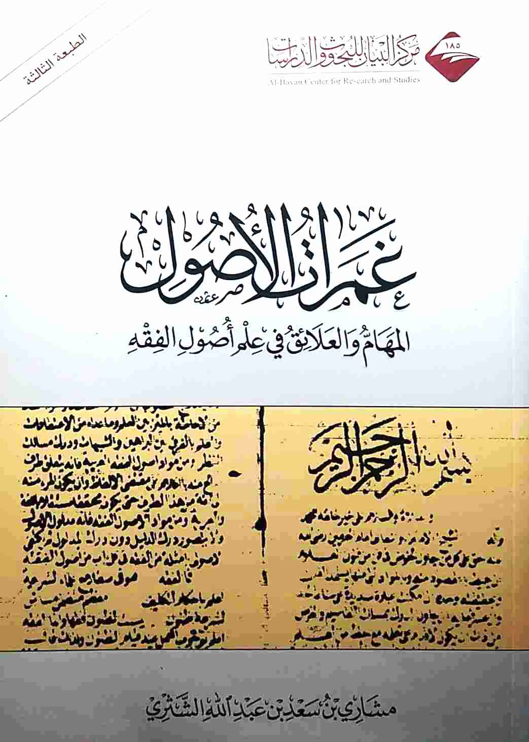 غمرات الأصول