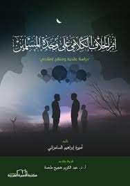 أثر الخلاف الكلامي على وحدة المسلمين