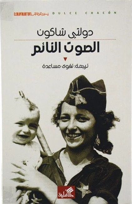 الصوت النائم