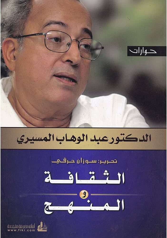 الثقافة والمنهج