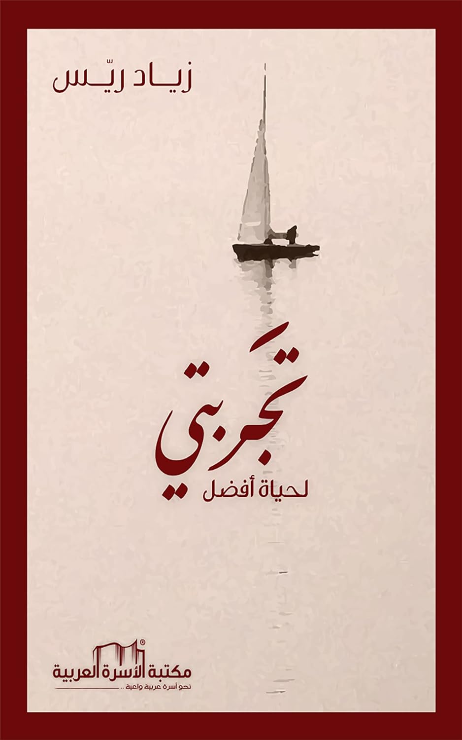 تجريتي لحياة أفضل