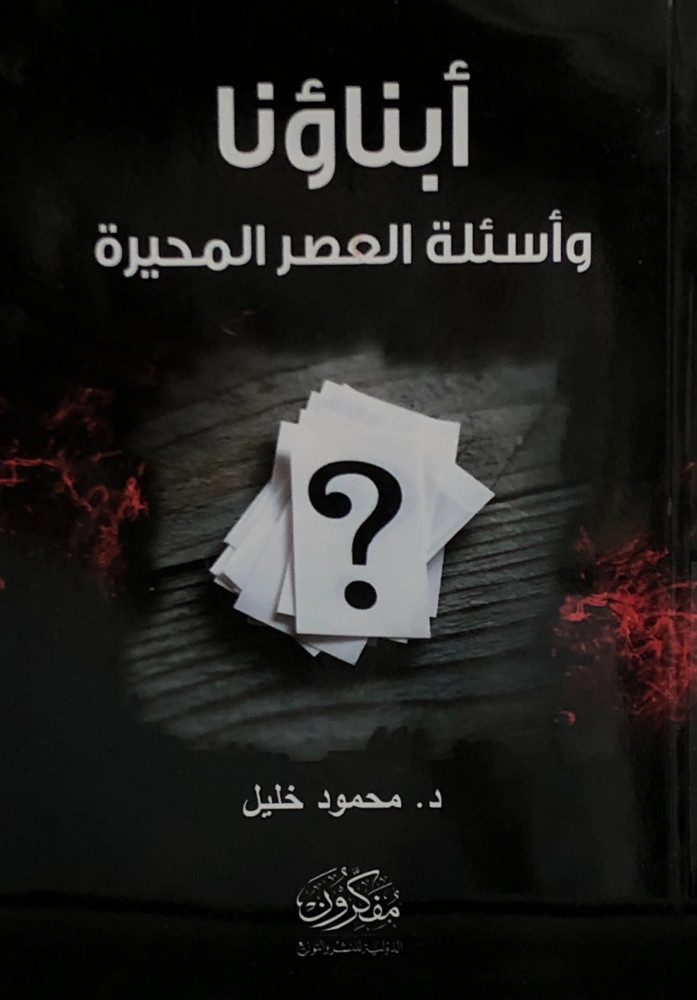 أبناؤنا وأسئلة العصر المحيرة