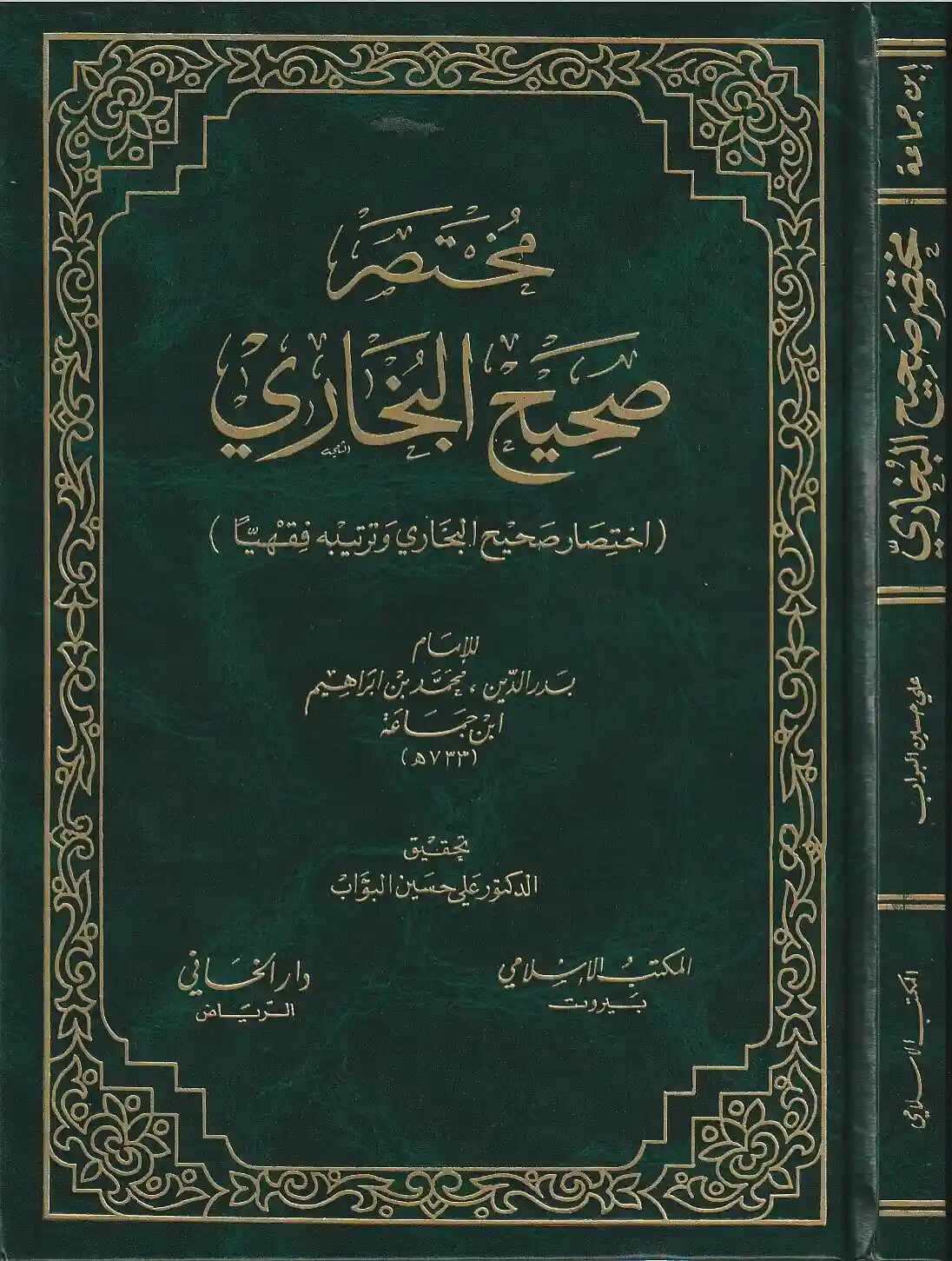 مختصر صحيح البخاري