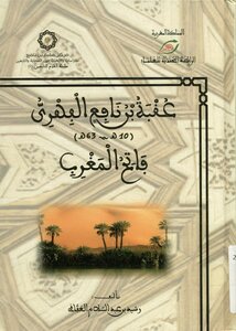 عقبة بن نافع الفهري فاتح المغرب