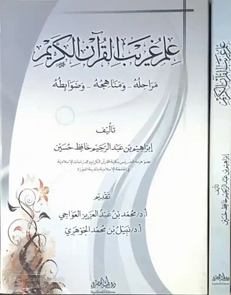 علم غريب القرآن الكريم