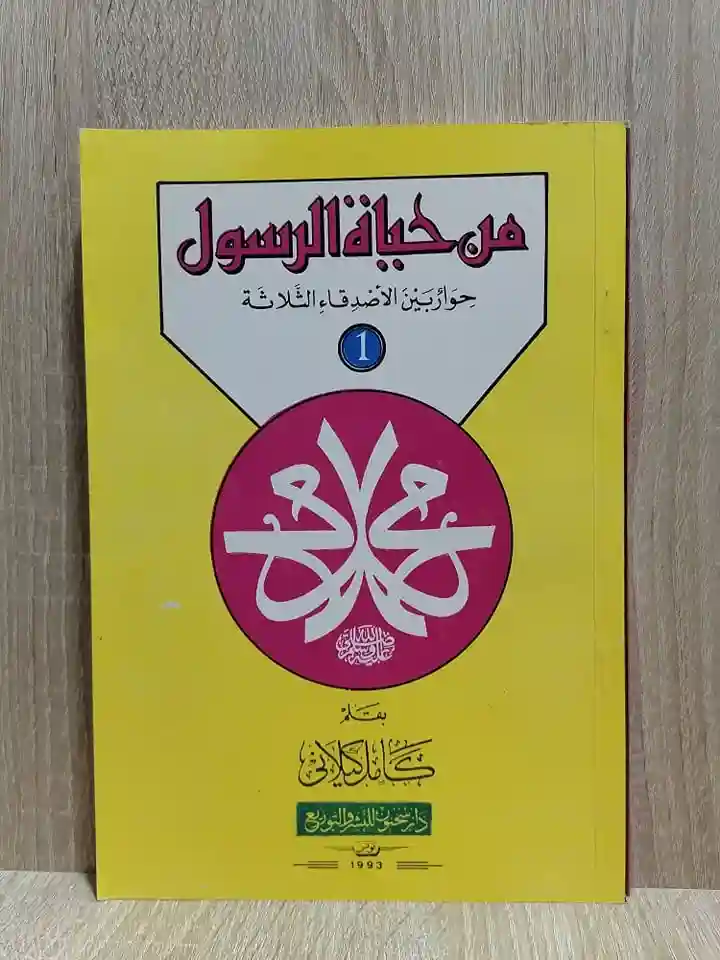 من حياة الرسول صلى الله عليه وسلم
