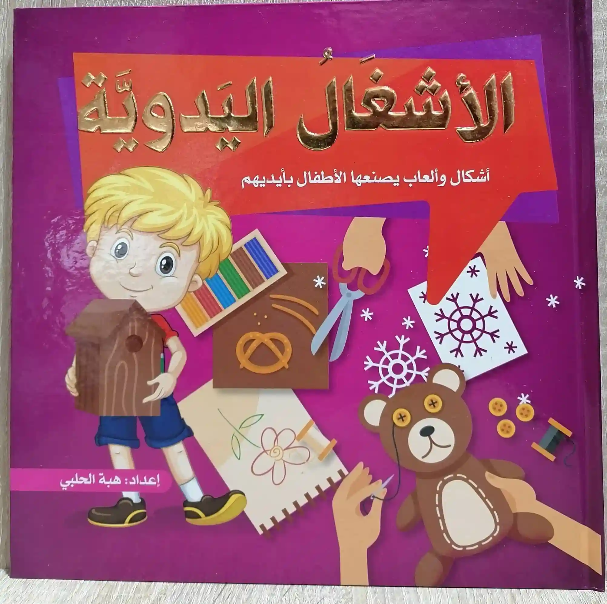 الأشغال اليدوية 