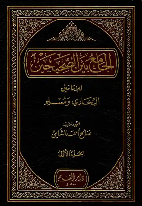 الجامع بين الصحيحين 1/5