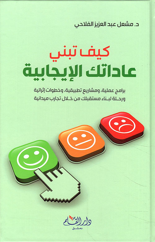 كيف تبني عاداتك الإيجابية 