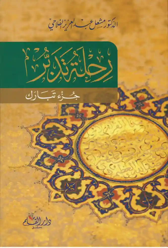 رحلة تدبر - جزء تبارك