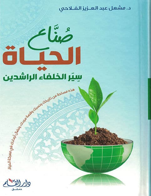 صناع الحياة .. سير الخلفاء الراشدين