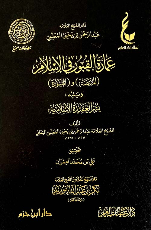 عمارة القبور في الإسلام (المبيضة) و (المسودة)