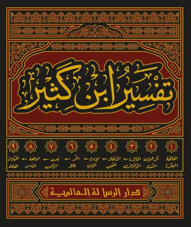تفسير ابن كثير 1/9
