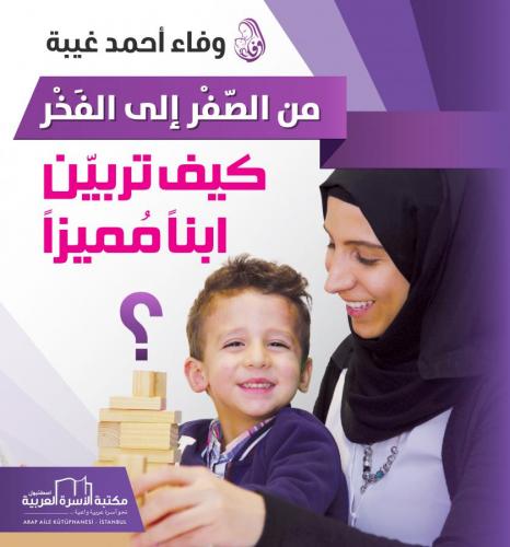 من الصفر إلى الفخر.. كيف تربين ابناً مميزاً ؟