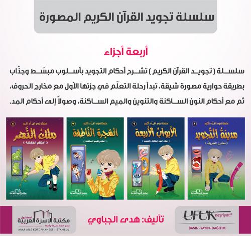 سلسلة تجويد القرآن الكريم