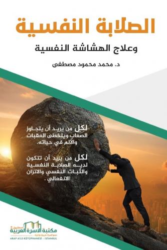 الصلابة النفسية وعلاج الهشاشة النفسية