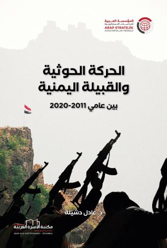 الحركة الحوثية والقبيلة اليمنية بين عامي 2011 - 2020