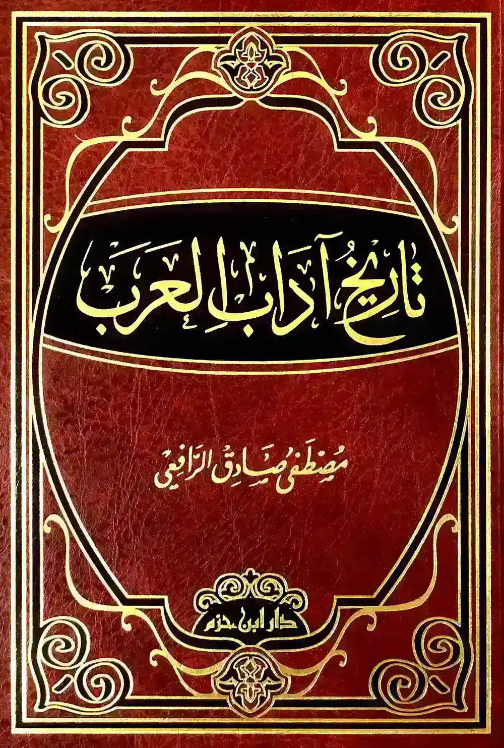 تاريخ آداب العرب