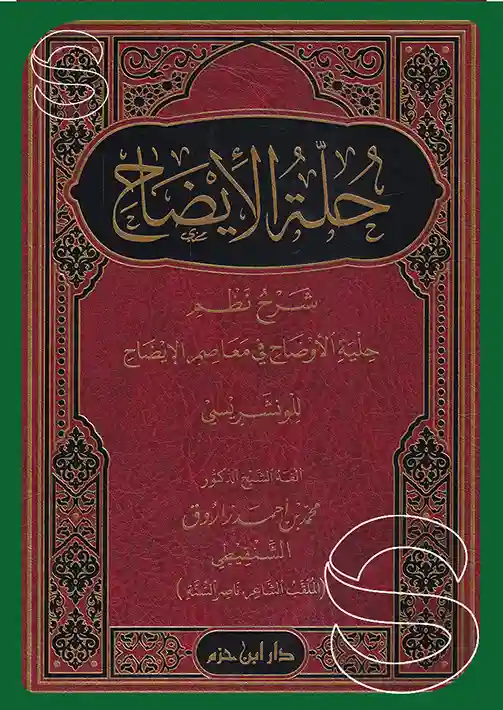 حلة الإيضاح شرح نظم حلية الأوضاح في معاصم الإيضاح