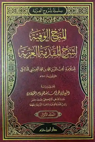 المنح الوفية لشرح المقدمة العزية 1/2