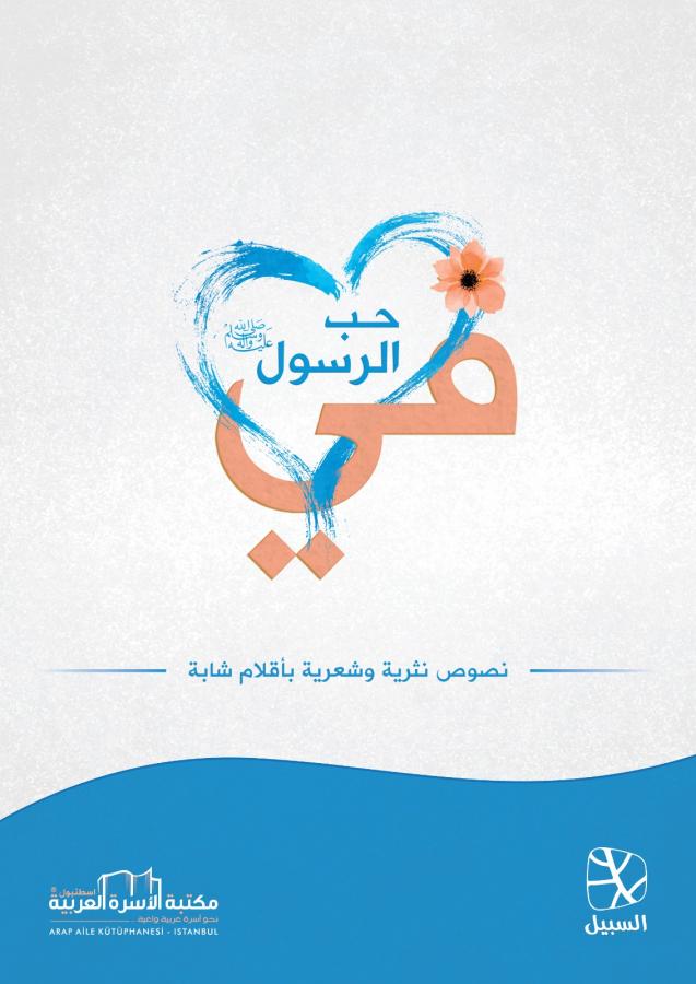 في حب الرسول ﷺ