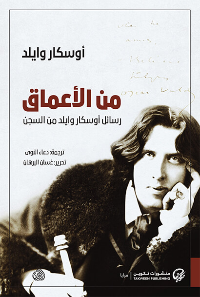 من الأعماق .. رسائل أوسكار وايلد من السجن