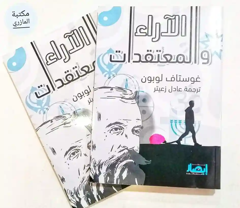 الآراء والمعتقدات