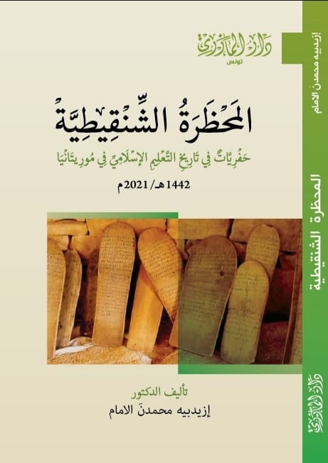 المحظرة الشنقيطية.. حفريات في تاريخ التعليم الإسلامي من موريتانيا