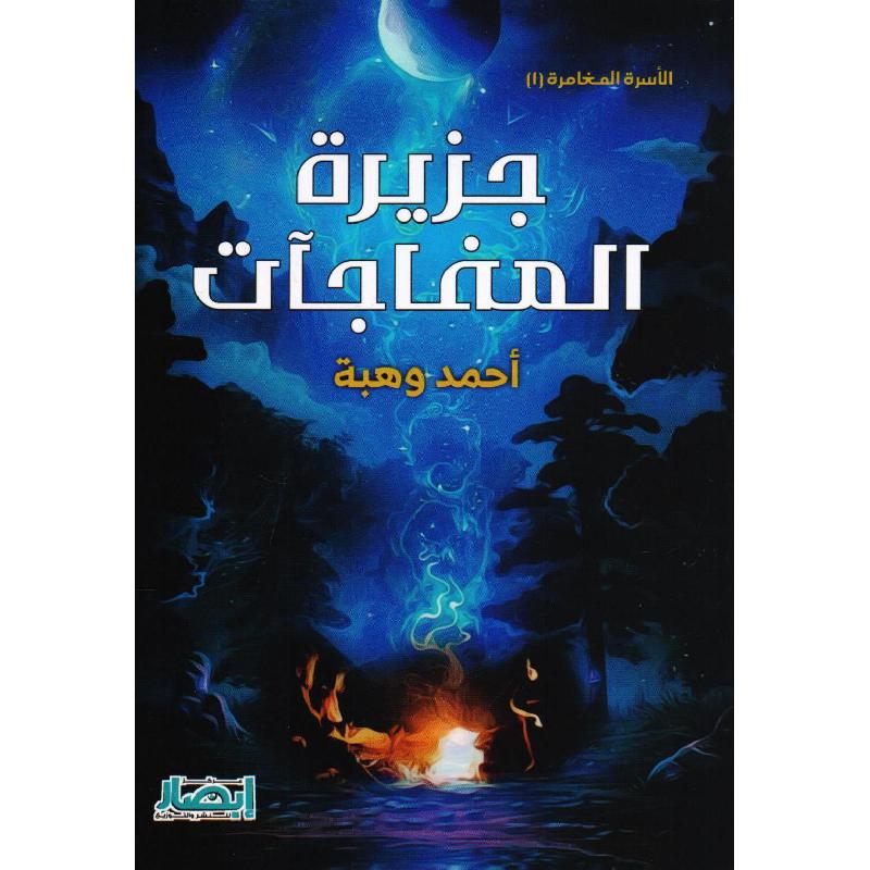 جزيرة المفاجآت - الأسرة المغامرة (1)