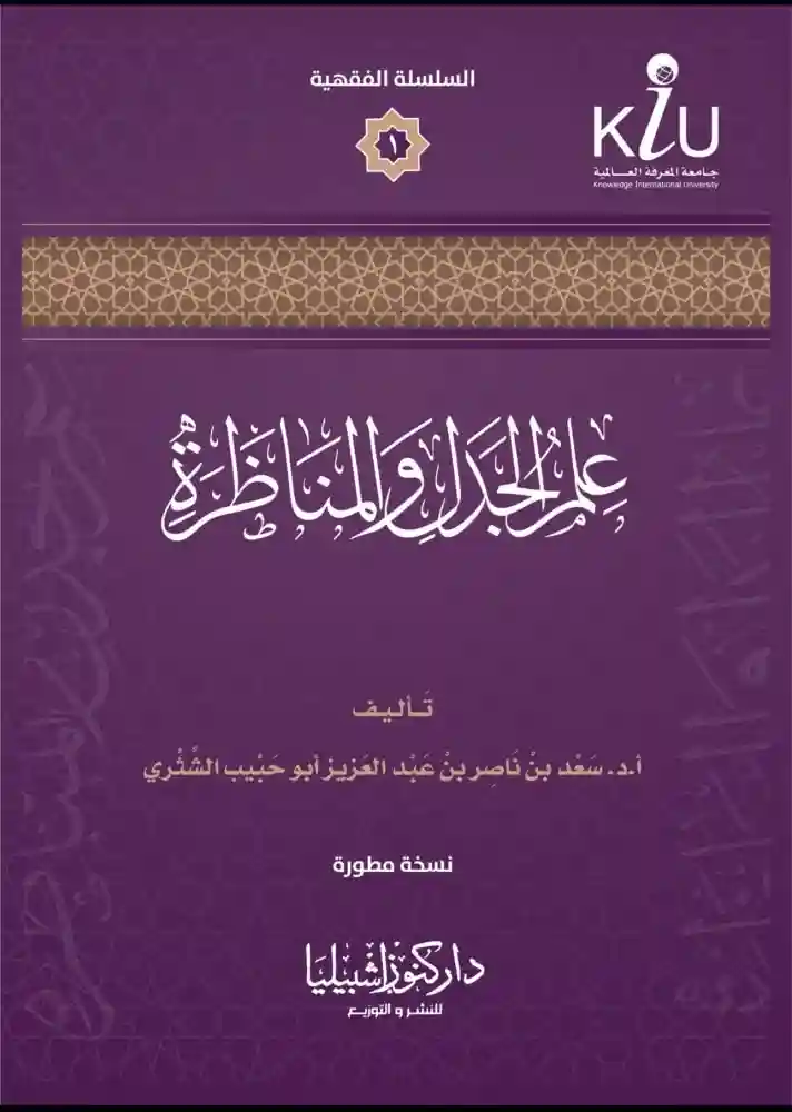 علم الجدل والمناظرة