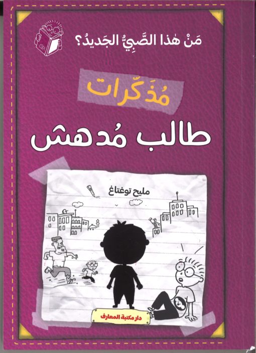 مذكرات طالب مدهش (ج 4) من هذا الصبي الجديد