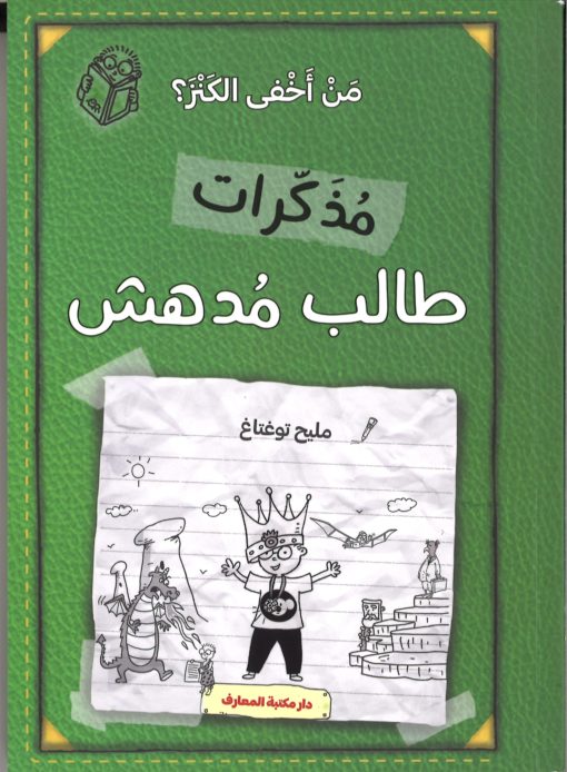مذكرات طالب مدهش (ج 5) من أخفى الكنز