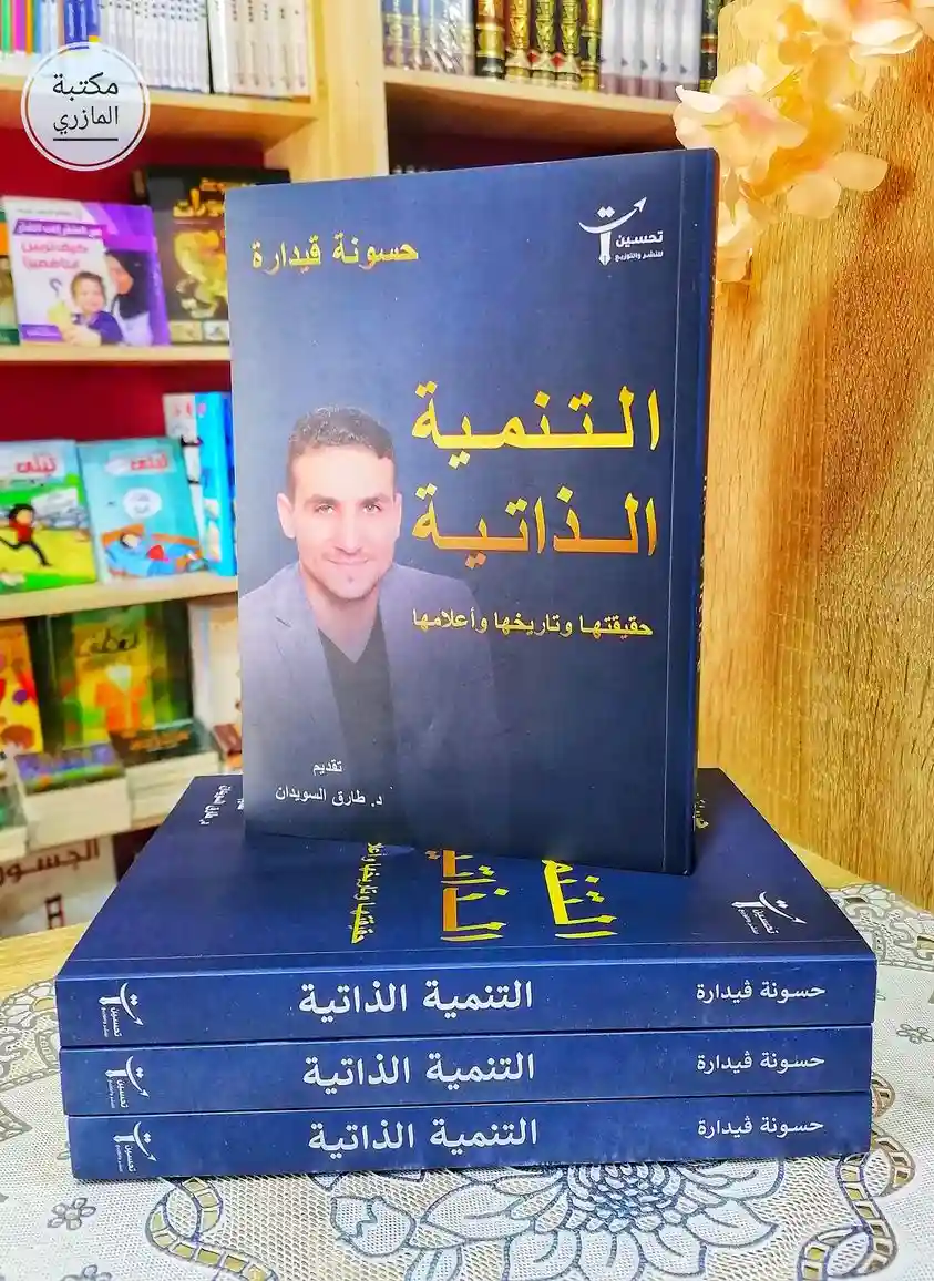 التنمية الذاتية.. حقيقتها وتاريخها وأعلامها