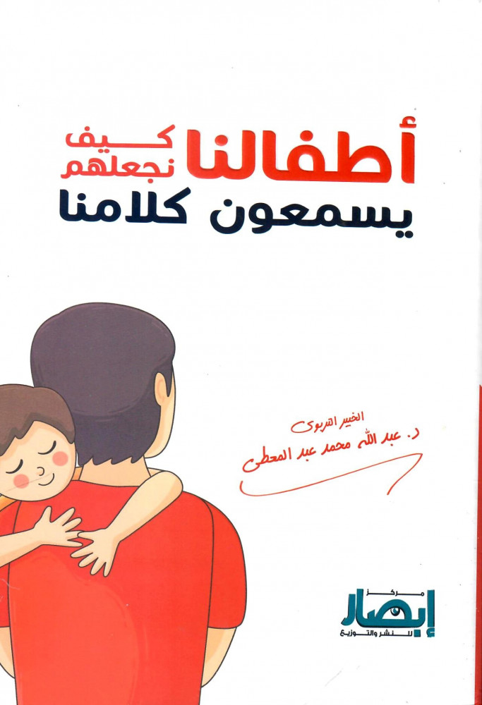 أطفالنا كيف نجعلهم يسمعون كلامنا؟