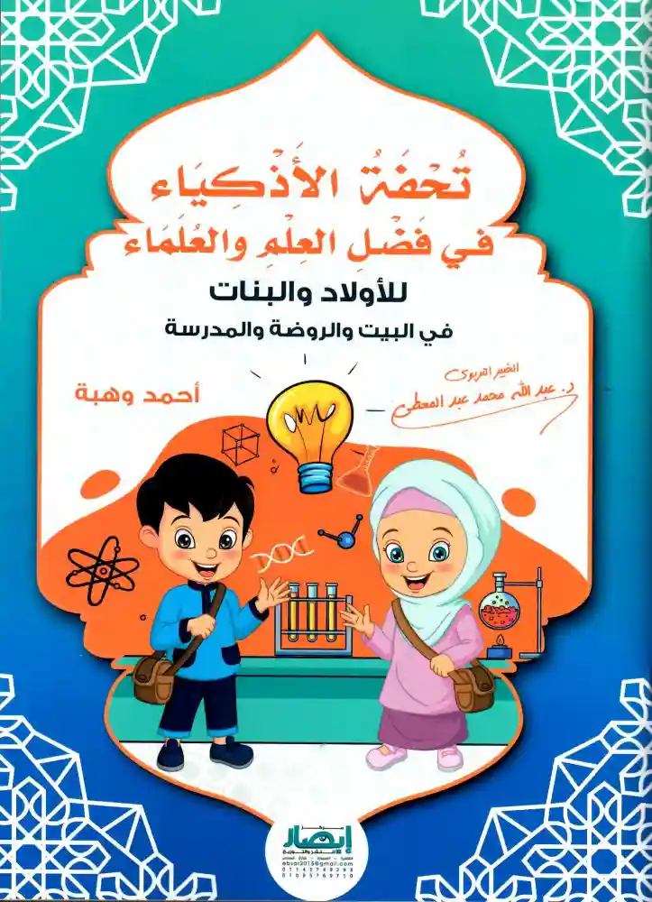 تحفة الأذكياء في فضائل العلم والعلماء