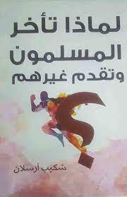 لماذا تأخر المسلمون ولماذا تقدم غيرهم؟