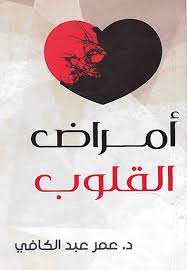 أمراض القلوب