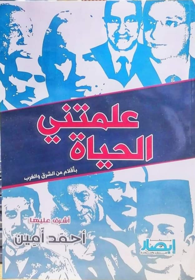 علمتني الحياة