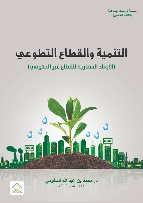 التنمية والقطاع التطوعي