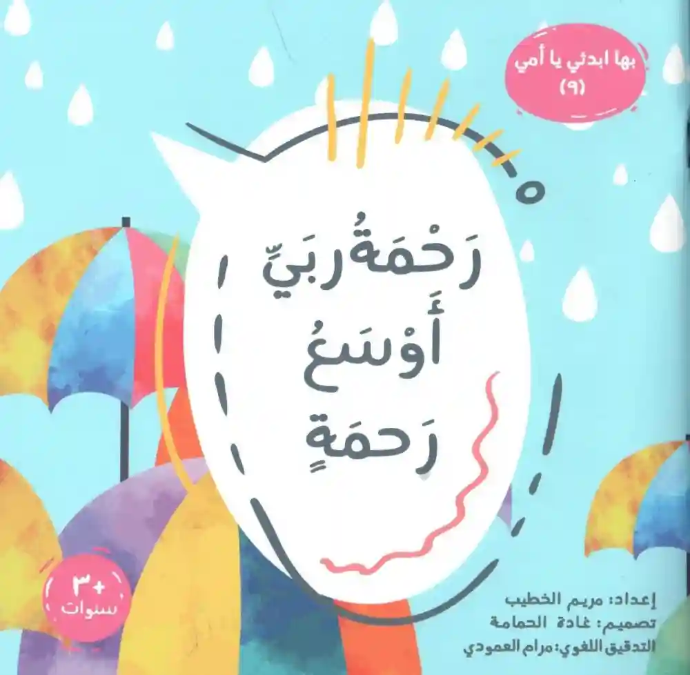 بها ابدئي يا أمي (9) رحمة ربي أوسع رحمة
