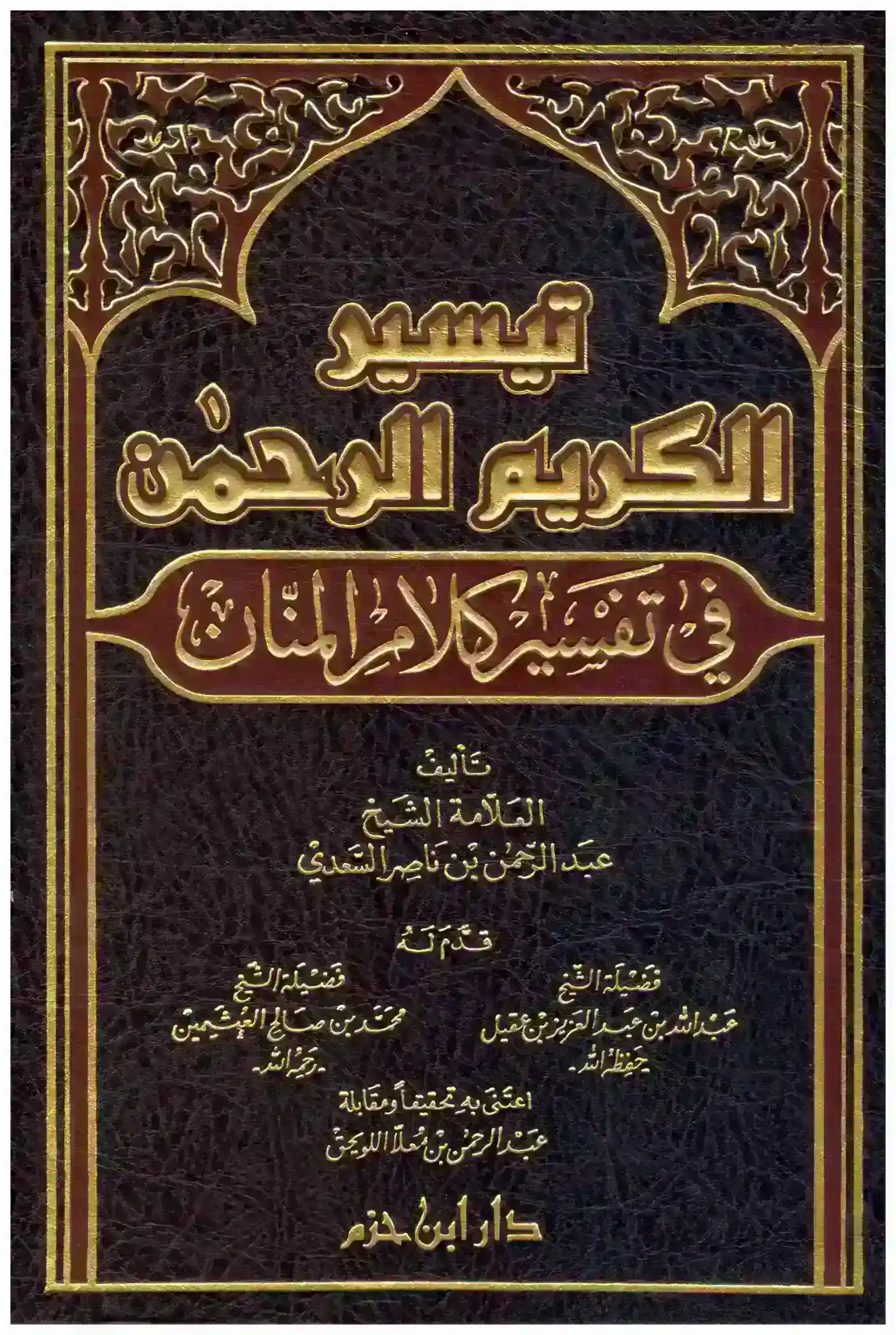 تيسير الكريم الرحمن في تفسير كلام المنان
