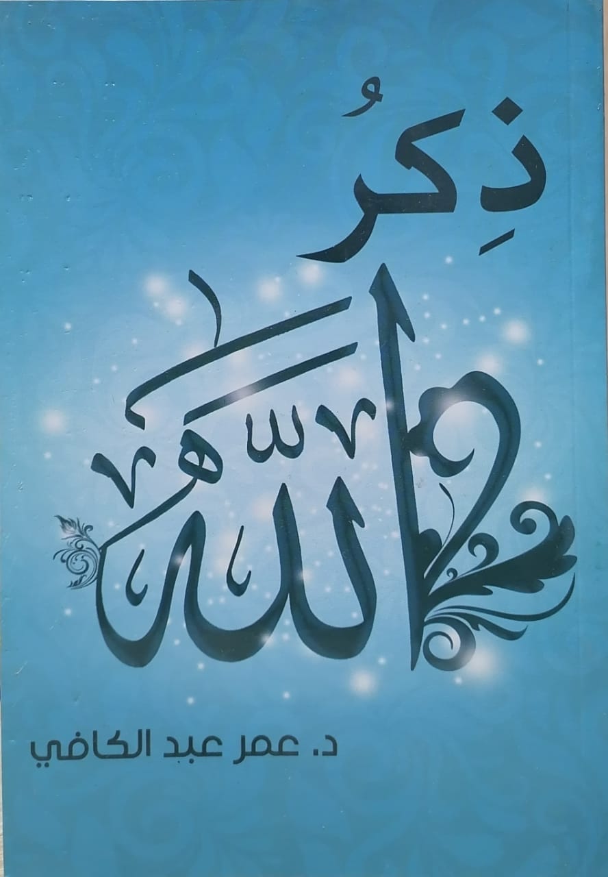 ذكر الله 
