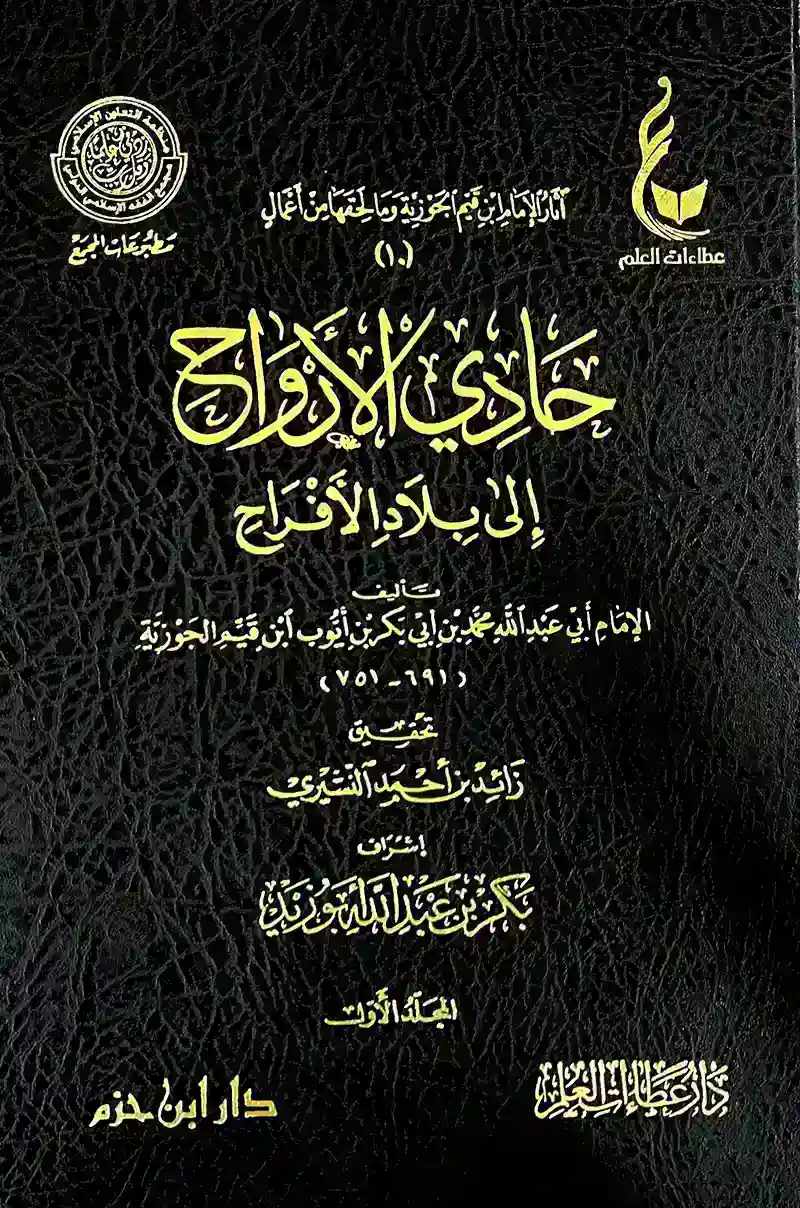 حادي الأرواح  إلى بلاد الأفراح 1/2  