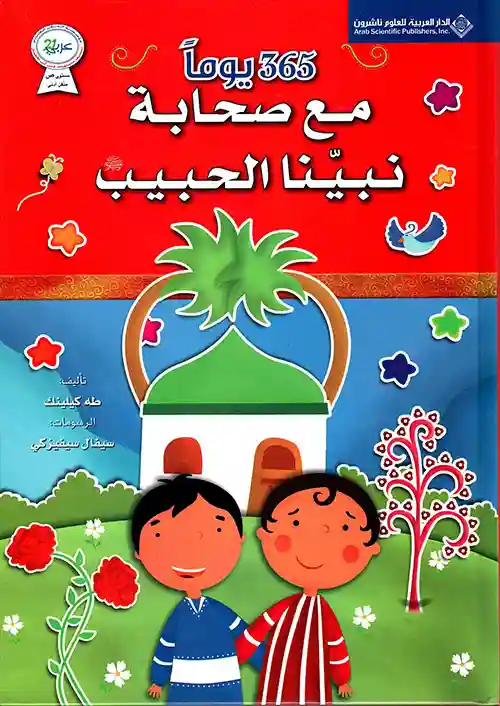 365 يومًا مع صحابة نبينا الحبيب