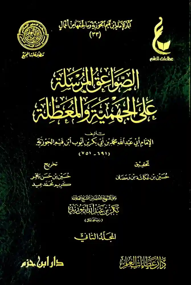 الصواعق المرسلة على الجهمية والمعطلة 1/2