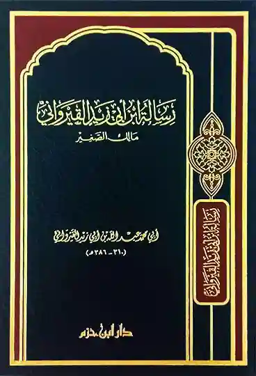 رسالة ابن أبي زيد القيرواني