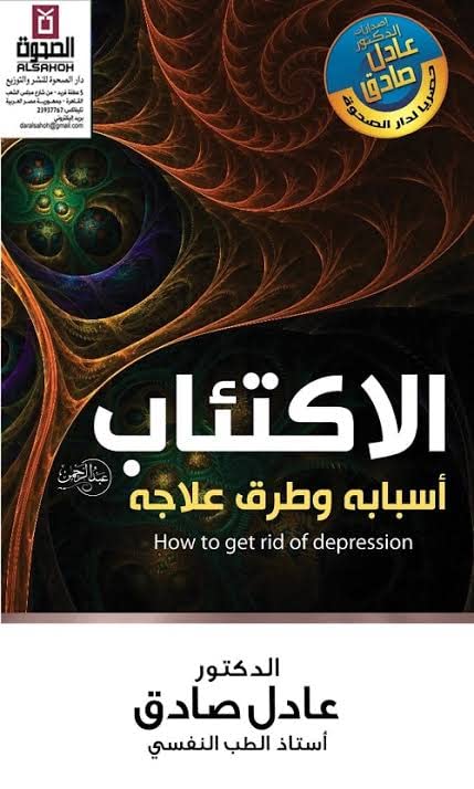 الاكتئاب أسبابه وطرق علاجه