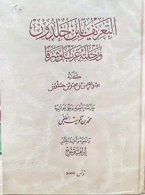 التعريف بابن خلدون ورحلته غربا وشرقا 