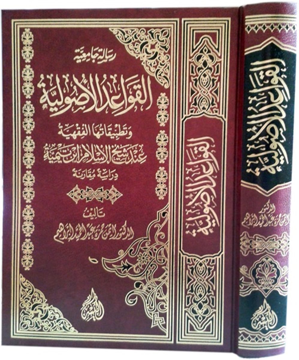 القواعد الأصولية وتطبيقاتها الفقهية عند شيخ الإسلام ابن تيمية