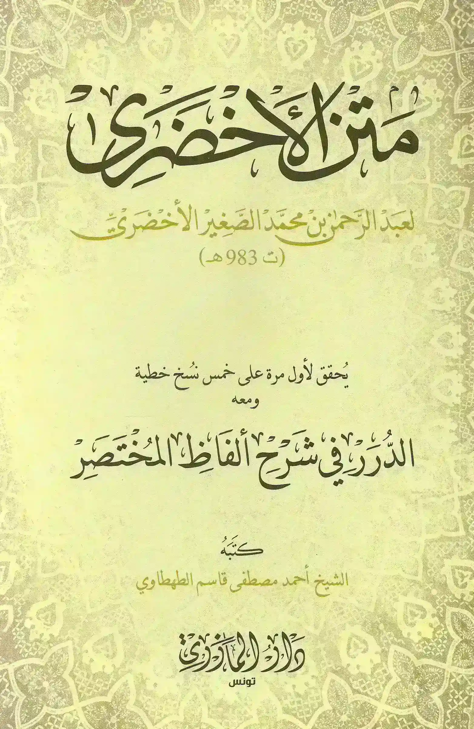 مختصر الأخضري في الفقه على مذهب الإمام مالك